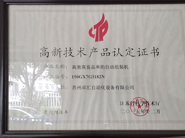 高新技術產(chǎn)品認定證書